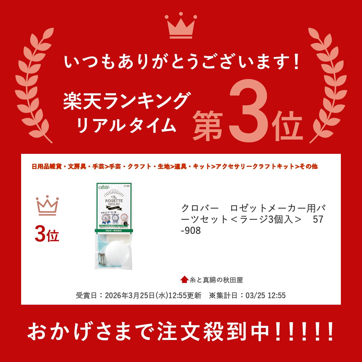 クロバー　ロゼットメーカー用パーツセット＜ラージ3個入＞　57-908