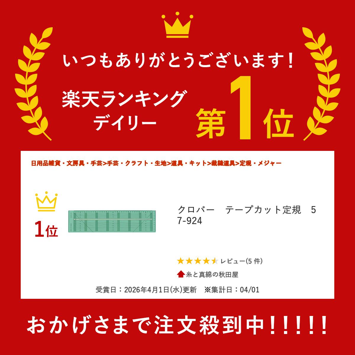 クロバー　テープカット定規　57-924