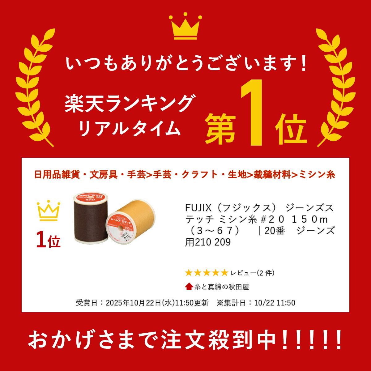 FUJIX（フジックス） ジーンズステッチ ミシン糸 #20 150m　（3〜67）　 | 20番　...