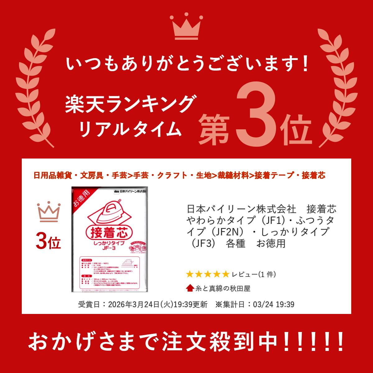 日本バイリーン株式会社　接着芯　やわらかタイプ（JF1)・ふつうタイプ（JF2N）・しっかりタイプ（JF3)　各種　お徳用 2