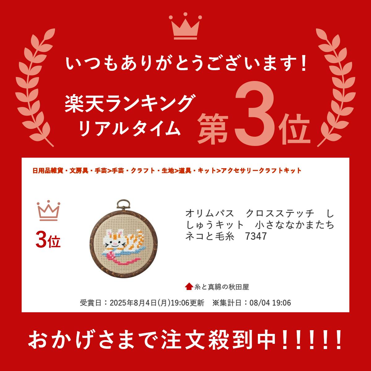 オリムパス　クロスステッチ　ししゅうキット　小さななかまたち　ネコと毛糸　7347