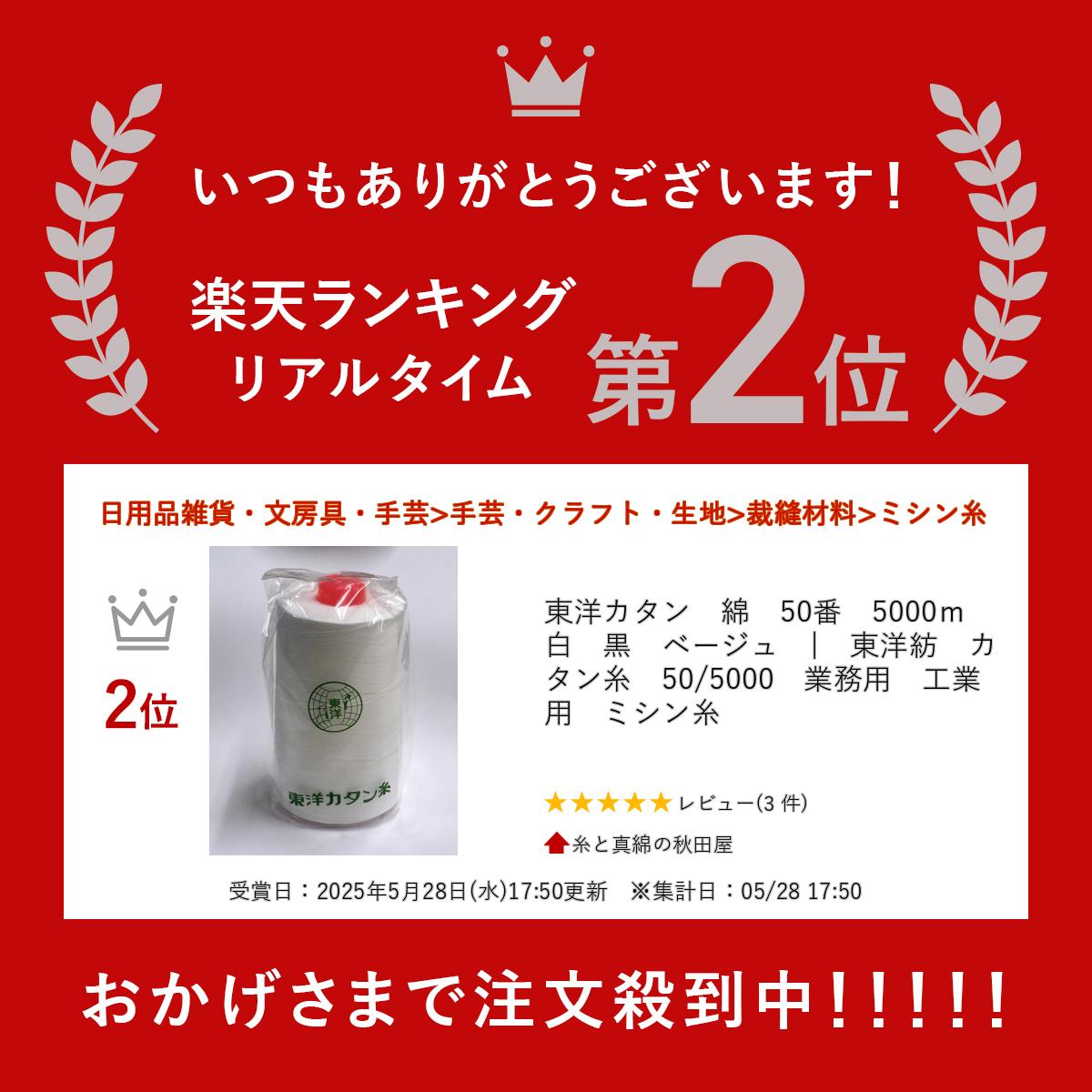 東洋カタン 綿 50番 5000m 白 黒 ベ...の紹介画像2