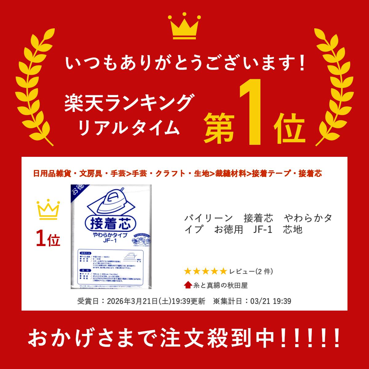 バイリーン　接着芯　やわらかタイプ　お徳用　JF-1　芯地