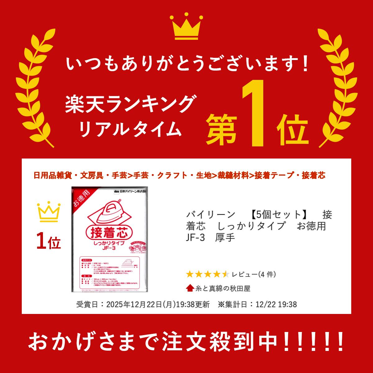 バイリーン　【5個セット】　接着芯　しっかりタイプ　お徳用　JF-3　厚手