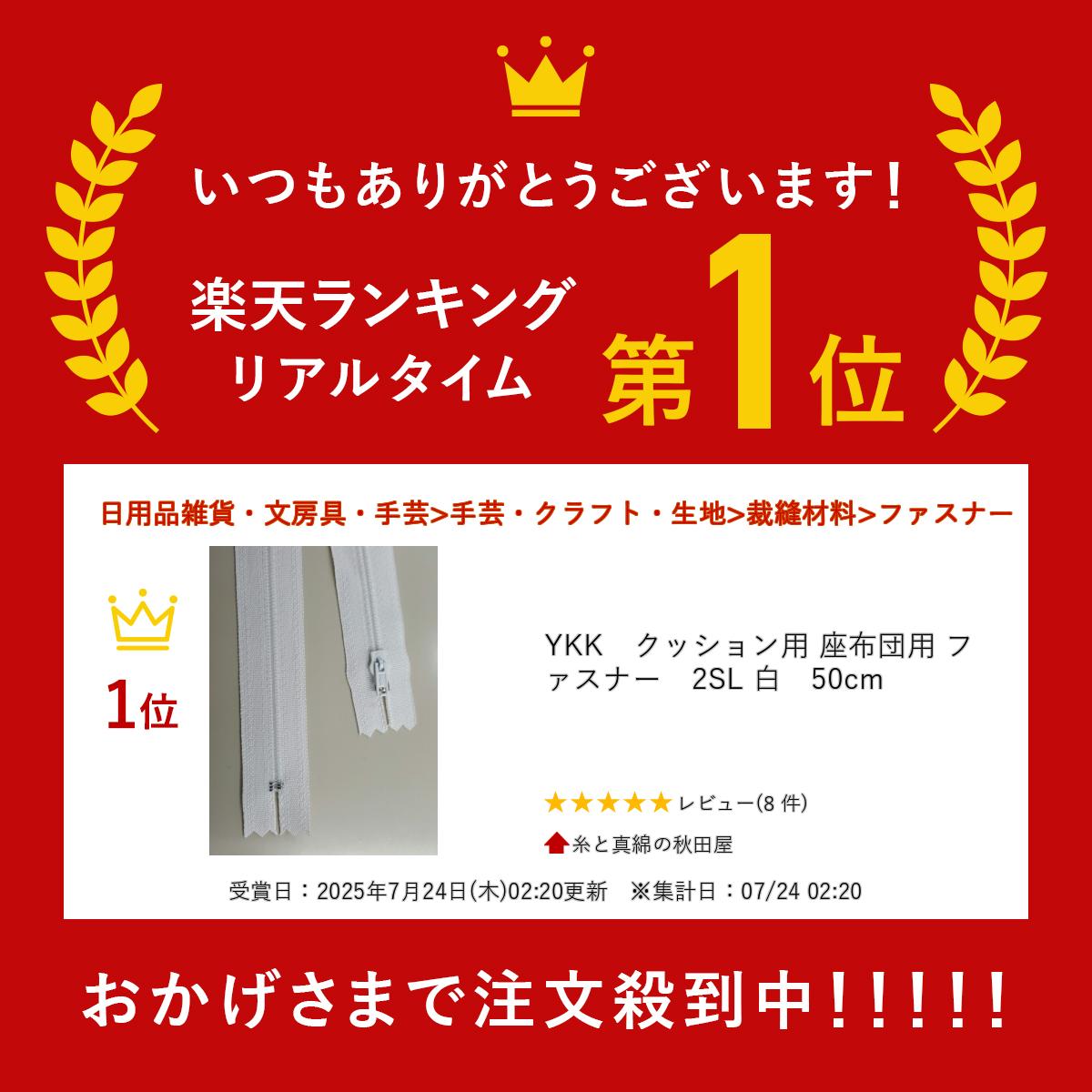 YKK　クッション用 座布団用 ファスナー　2SL 白　50cm