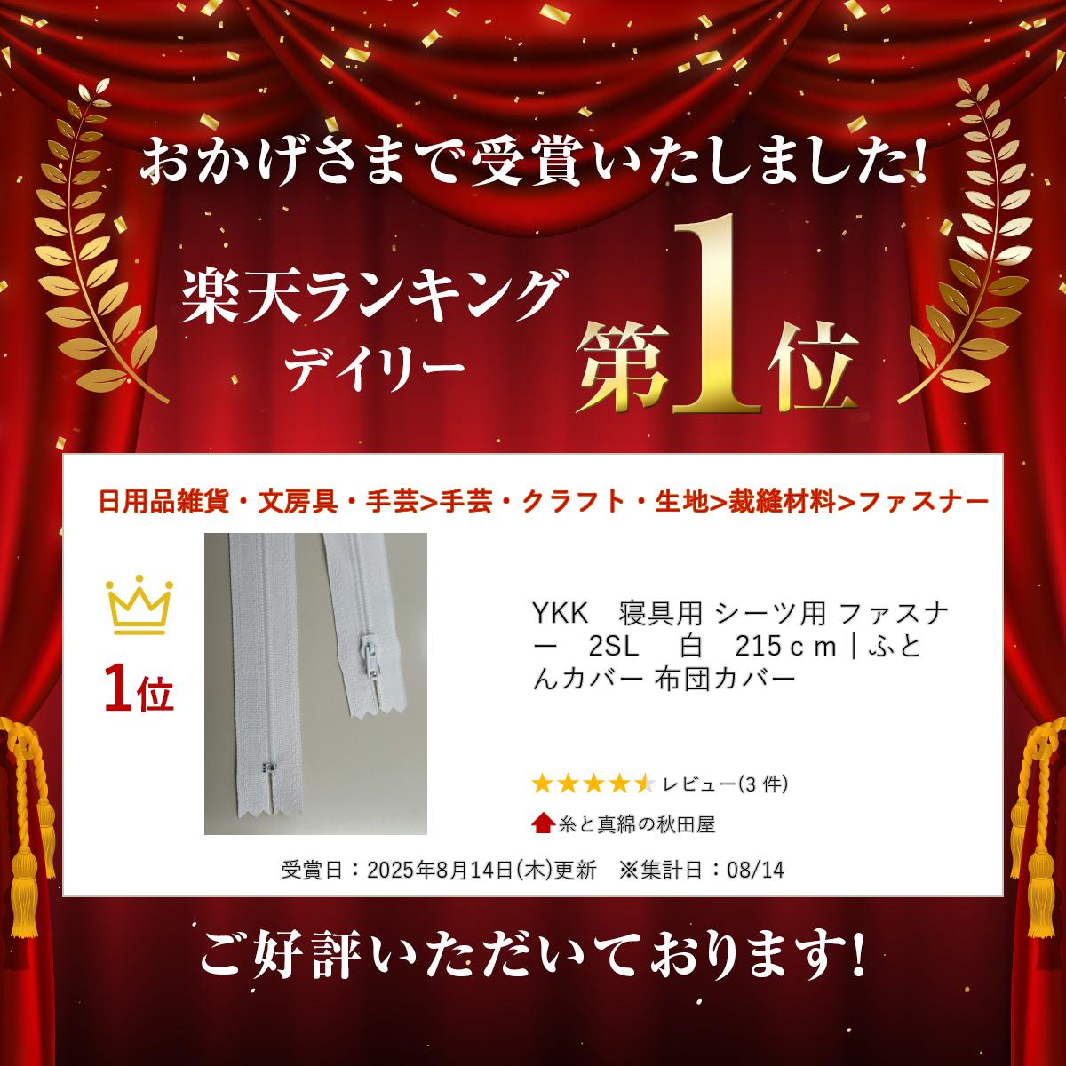 YKK　寝具用 シーツ用 ファスナー　2SL 　白　215cm | ふとんカバー 布団カバー