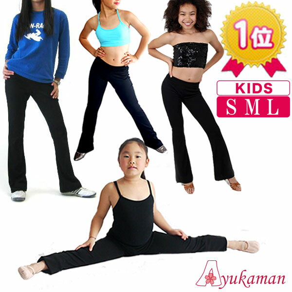 キッズ ダンス 衣装 パンツ 黒 子供 ジャズパンツ キッズ 子供用 こども用 ジュニア kids【美・シルエットパンツ (kids/SML)】 キッズ ブーツカットパンツ 140cm〜対応【K-P】美脚パンツ バレエ 新体操 ジャズ パンツ ストレッチ パンツ キッズダンス 速乾