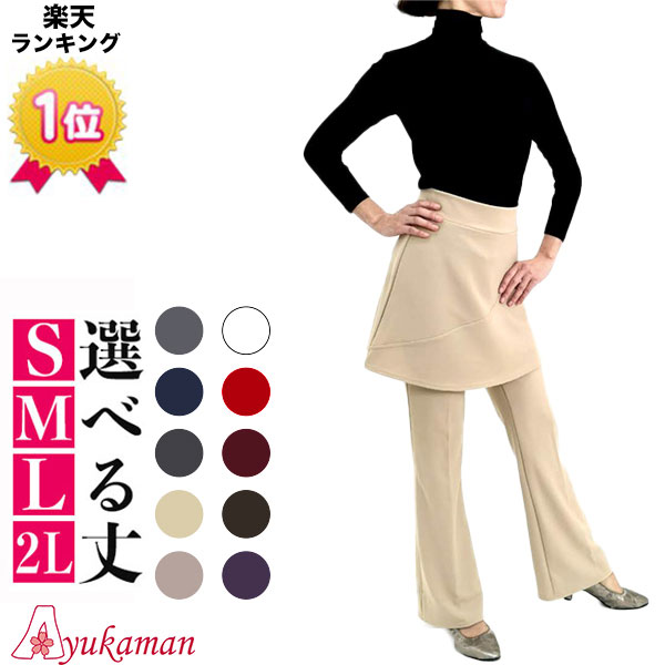 お買い物SALE 特別価格2980円 ダンスパンツ【skp-1-color】 スカート付 パンツ【魔法の美脚パンツシリーズ】 S M L 2L ヨガパンツ ダンスパンツ ウォーキング ウェア レディース ストレッチパンツ 社交ダンス 旅行用 体操 仕事着格安セール情報　楽天　通販