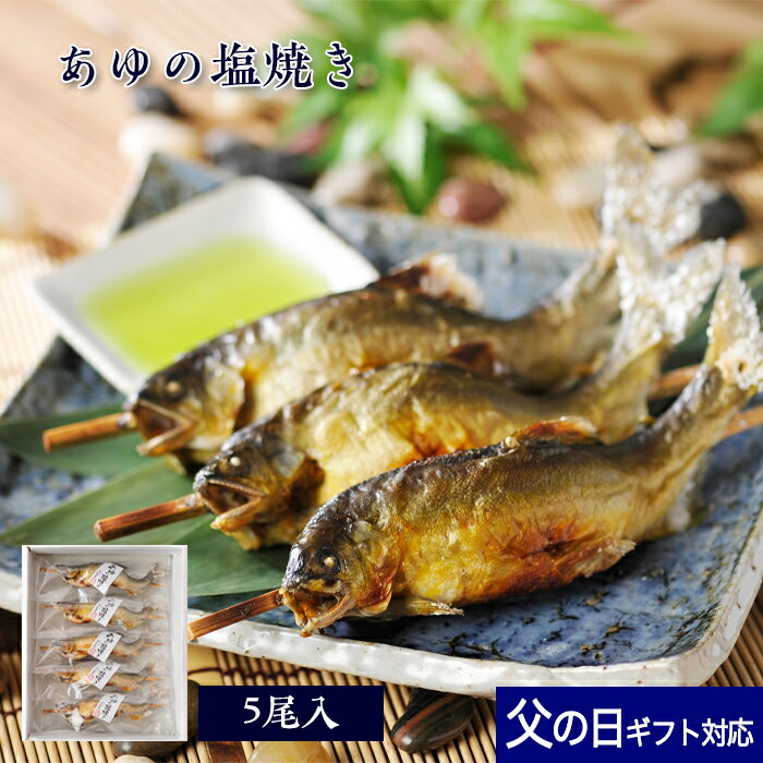 【 父の日 ギフト ポイント5倍 】 鮎 塩焼き あゆの塩焼き 《 5尾 セット 》[ 冷凍 ][ あゆの店きむら / ASA5R ] 鮎の塩焼き あゆ アユ 鮎 塩焼き 塩焼 琵琶湖 内祝い お祝い ギフト 贈り物 贈りもの プレゼント ご飯のお供