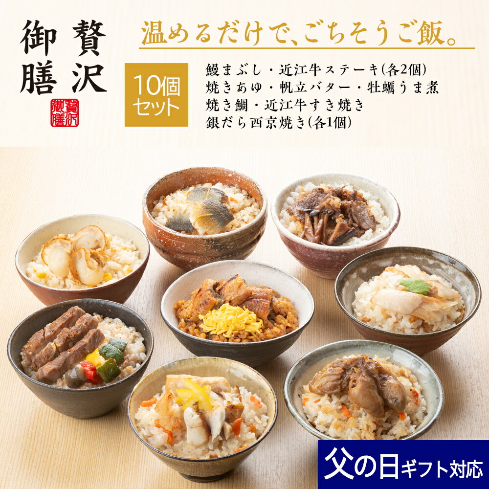 父の日 ギフト 贅沢御膳 10個セット 焼きあゆ 鰻まぶし 帆立バター 牡蠣うま煮 焼き鯛 近江牛ステーキ 近江牛すき焼き 銀だら西京焼き / PG10A 母の日 父の日 冷凍 ご飯 高級 贅沢 詰め合わせ セット ギフト プレゼント お取り寄せ グルメ 和食 人気 手軽 簡単 温めるだけ