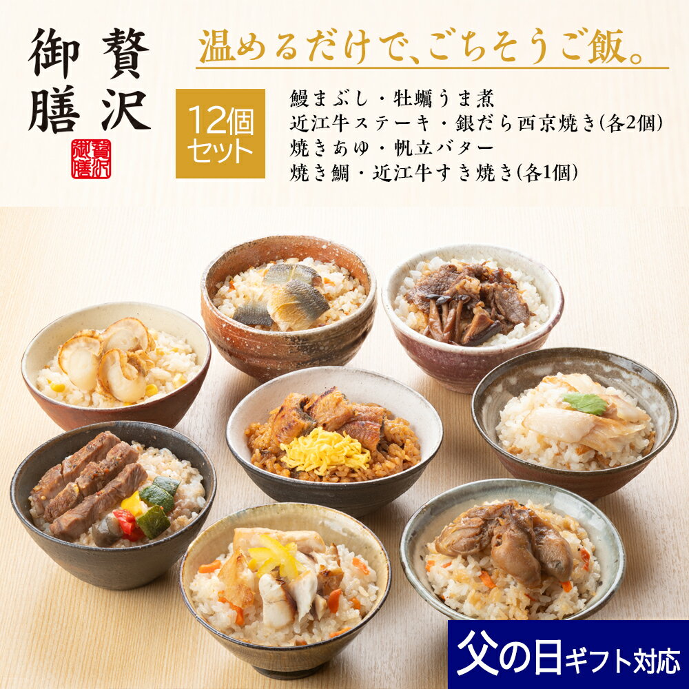 父の日 ギフト 贅沢御膳 12個セット 焼きあゆ 鰻まぶし 帆立バター 牡蠣うま煮 焼き鯛 近江牛ステーキ 近江牛すき焼き 銀だら西京焼き / PG12A 母の日 父の日 冷凍 ご飯 高級 贅沢 詰め合わせ セット ギフト プレゼント お取り寄せ グルメ 和食 人気 手軽 簡単 温めるだけ