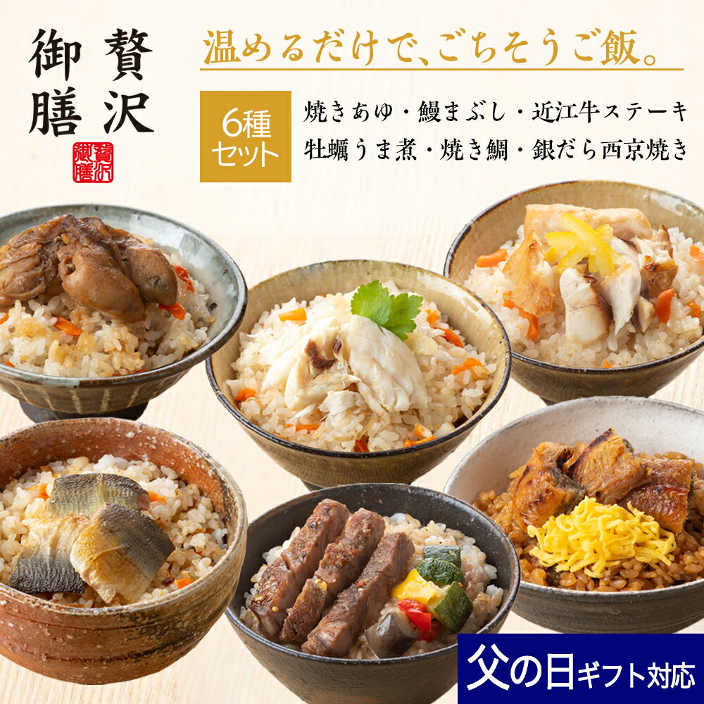 父の日 ギフト 冷凍 ご飯 贅沢御膳 6種セット 焼きあゆご飯 鰻まぶしご飯 牡蠣うま煮ご飯 焼き鯛ご飯 近江牛ステーキご飯 銀だら西京焼きご飯 / PG6A 高級 贅沢 詰め合わせ セット プレゼント お取り寄せ グルメ 和食 人気 手軽 簡単 温めるだけ