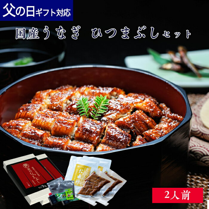 【 父の日 ギフト ポイント5倍 】 国産 鰻 うなぎ ひつまぶし セット 2人前 箱入 [ あゆの ...