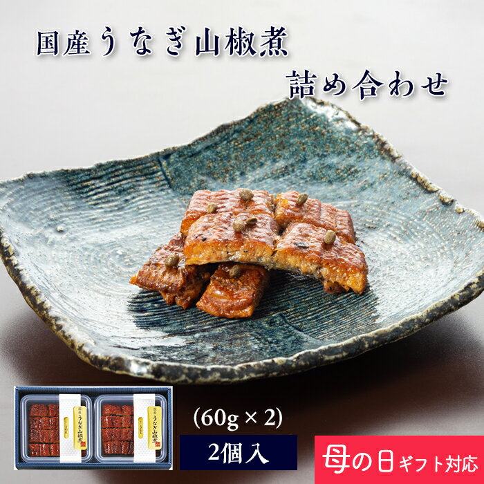 【 母の日 ギフト ポイント5倍 】 国産 鰻 佃煮 うなぎ 山椒煮 60g ×2個 紙箱入 詰め合わせ セット [ あゆの店きむら / 2UN ]【 内祝い お祝い ギフト 贈り物 プレゼント ご飯のお供 】