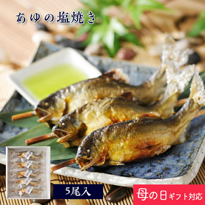 【 母の日 ギフト ポイント5倍 】 鮎 塩焼き あゆの塩焼き 《 5尾 セット 》[ 冷凍 ][ あゆの店きむら / ASA5R ]【 鮎の塩焼き あゆ アユ 鮎 塩焼き 塩焼 琵琶湖 内祝い お祝い ギフト 贈り物 贈りもの プレゼント ご飯のお供 】