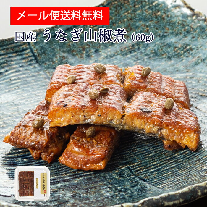 送料無料 国産 鰻 佃煮 うなぎ 山椒煮 60g [ あゆの店きむら ]【 ポイント消化 買い回り  ...