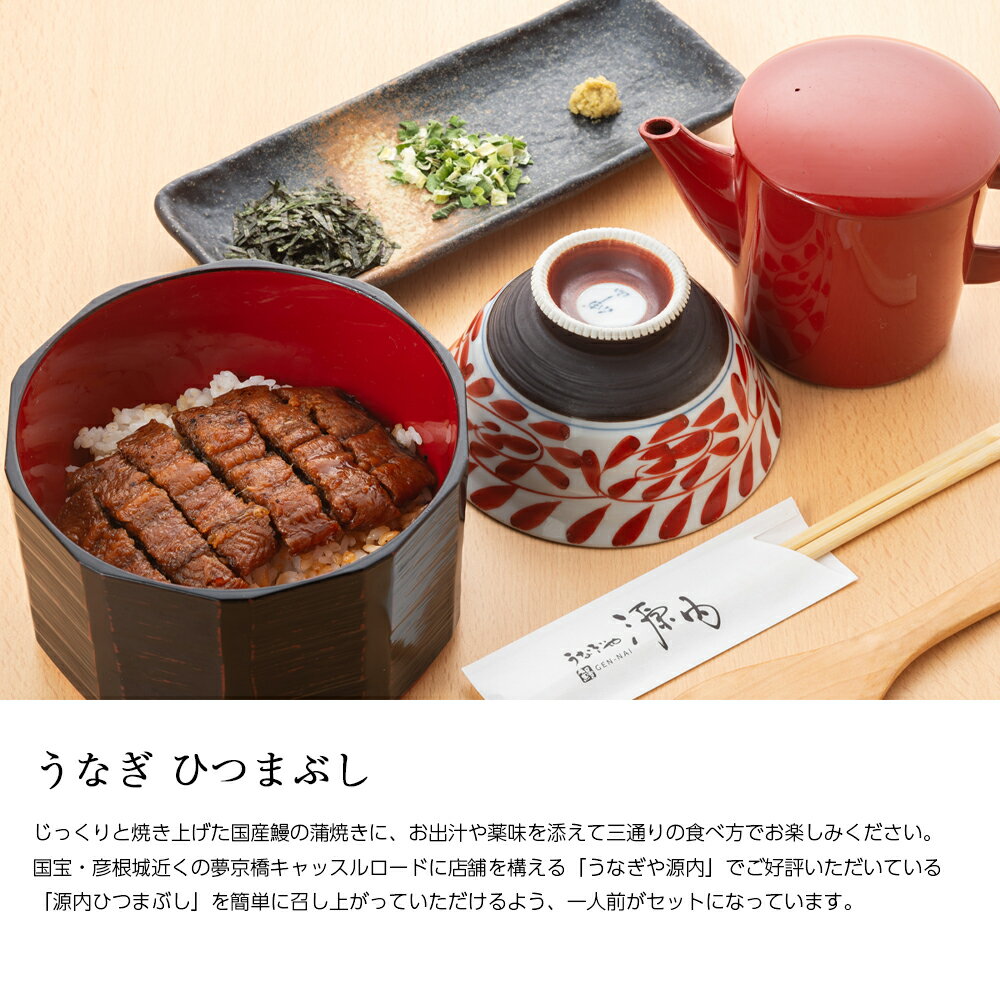 国産 鰻 うなぎ ひつまぶし セット 1人前 [ あゆの店きむら / UNHM ]【うなぎ ウナギ 鰻 蒲焼き 蒲焼 かば焼き かばやき 国産 土用の丑 内祝い お祝い ギフト 贈り物 贈りもの 】
