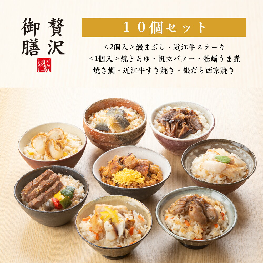 楽天あゆの店きむら【 贅沢御膳 】 10個セット 焼きあゆ 鰻まぶし 帆立バター 牡蠣うま煮 焼き鯛 近江牛ステーキ 近江牛すき焼き 銀だら西京焼き / PG10A 冷凍ご飯 高級 贅沢 詰め合わせ セット ギフト プレゼント お取り寄せ グルメ 和食 人気 手軽 簡単 温めるだけ