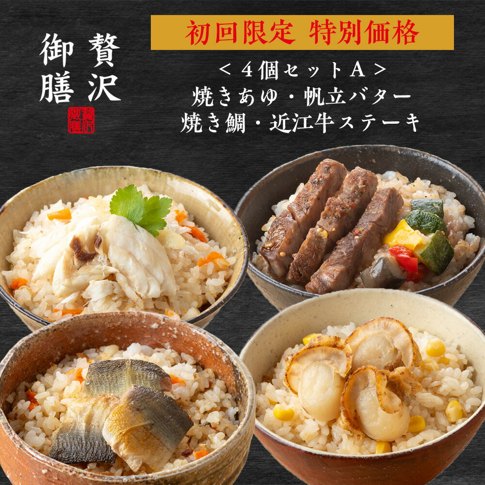 【 贅沢御膳 初回限定 特別価格 】 4種セットA 焼きあゆご飯 帆立バターご飯 焼き鯛ご飯 近江牛ステーキご飯 / PG4A 冷凍ご飯 高級 贅沢 詰め合わせ セット ギフト プレゼント お取り寄せ グルメ 和食 人気 老舗の味 職人仕込み 手軽 簡単 温めるだけ