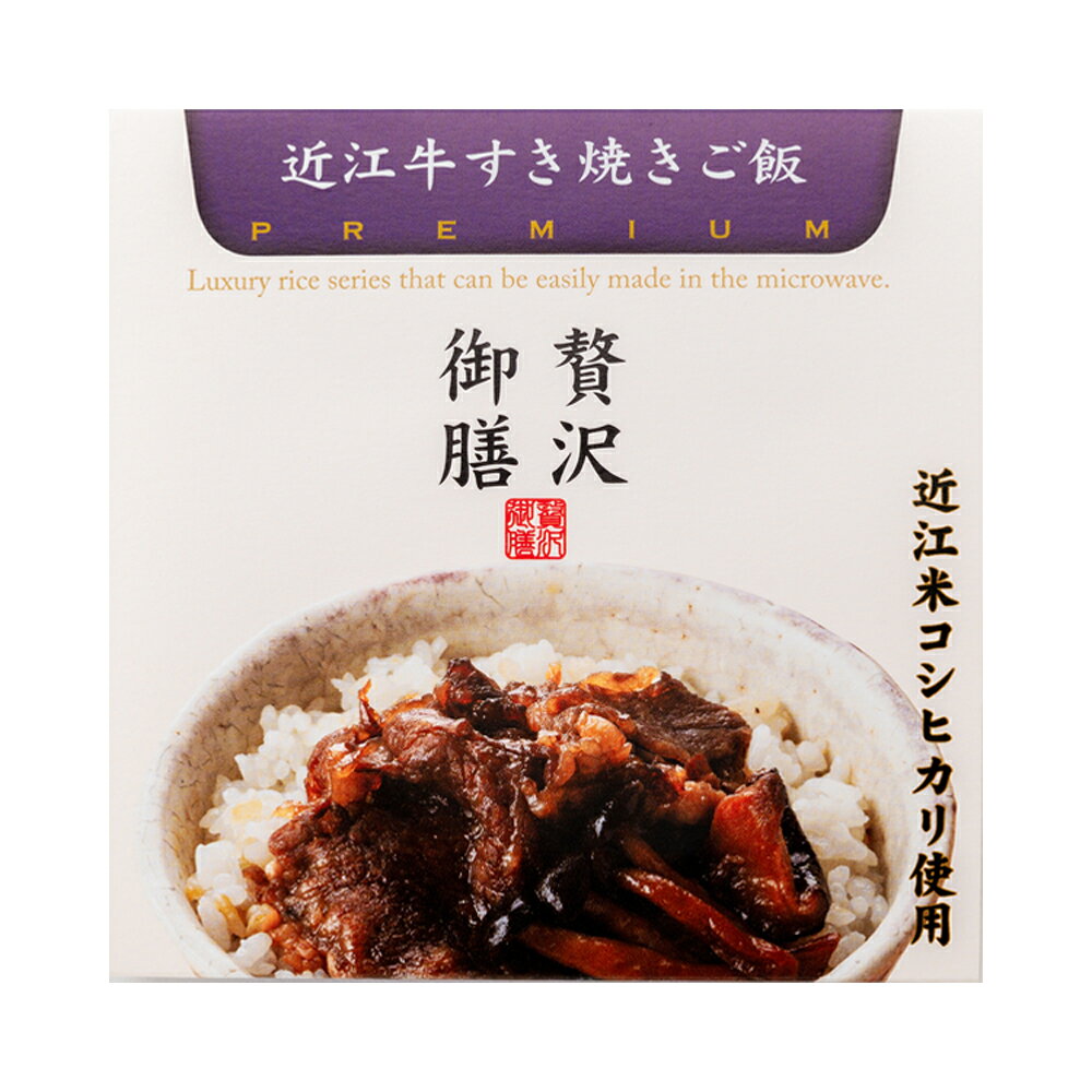 【贅沢御膳】近江牛すき焼きご飯 滋賀県産 近江牛使用 冷凍ご飯 一人前 高級ご飯 ...