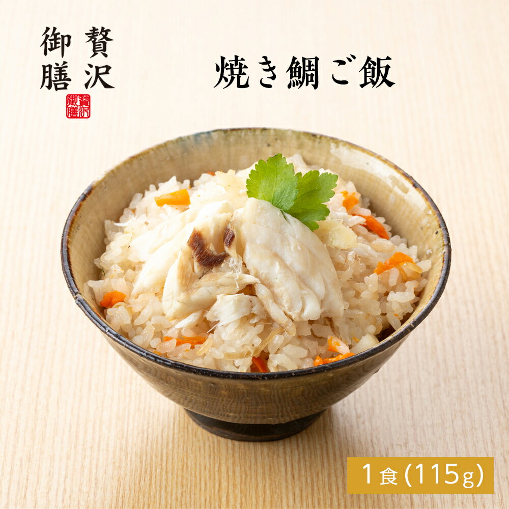 【贅沢御膳】焼き鯛ご飯 （鯛めし） 国産真鯛使用 冷凍ご飯 一人前 高級ご飯 ごちそう お取り寄せ グル..