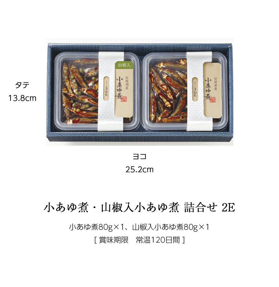 お中元 ギフト 佃煮 詰合せ 小あゆ煮 小あゆ煮山椒入 2個 紙箱入 詰め合わせ セット [ あゆの店きむら / 2E ]【 内祝い お祝い ギフト 贈物 贈り物 贈りもの プレゼント ご飯のお供 】 ayukimura-10000128 あゆの店きむら サンプル画像3