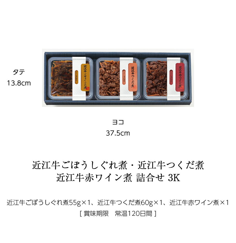 お中元 ギフト 近江牛 佃煮 詰合せ ごぼうしぐれ煮 つくだ煮 赤ワイン煮 3個 紙箱入 詰め合わせ セット [ あゆの店きむら / 3K ]【 内祝い お祝い ギフト 贈物 贈り物 贈りもの プレゼント ご飯のお供 】