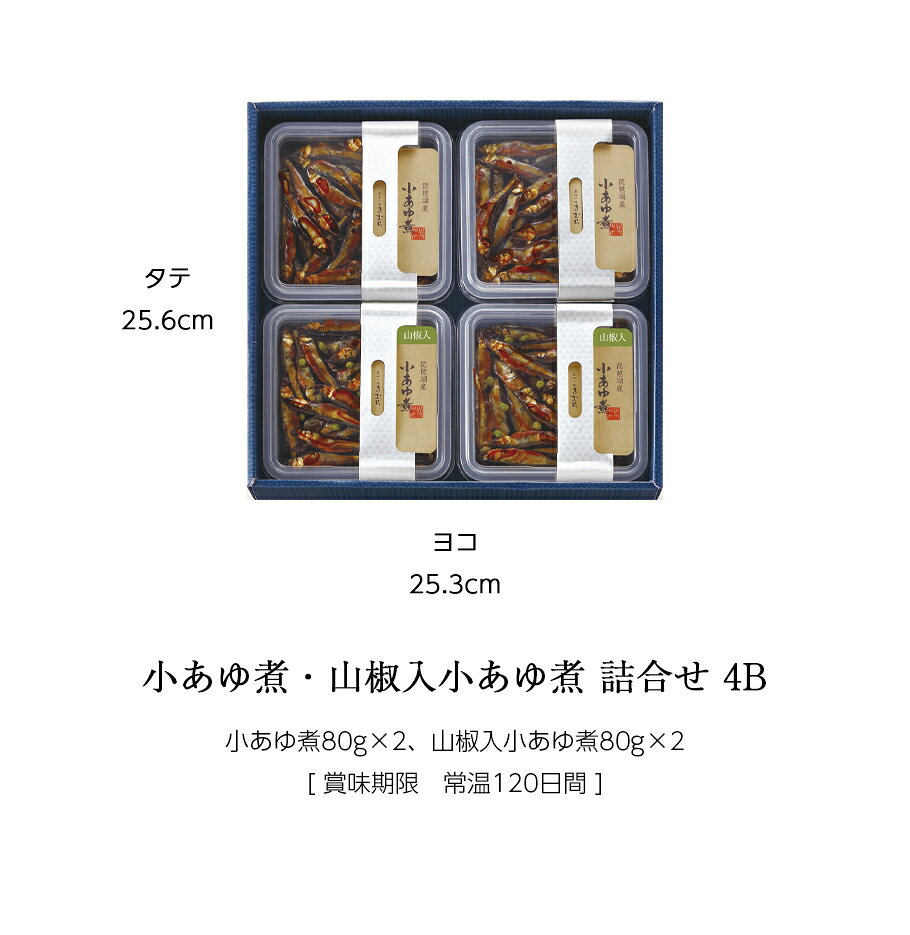 ギフト 佃煮 詰合せ 小あゆ煮 小あゆ煮山椒入 4個 紙箱入 詰め合わせ セット [ あゆの店きむら / 4B ]【 鮎 あゆ アユ 小鮎 佃煮 甘露煮 内祝い お祝い ギフト 贈り物 プレゼント ご飯のお供 】 ayukimura-10000133 あゆの店きむら サンプル画像3
