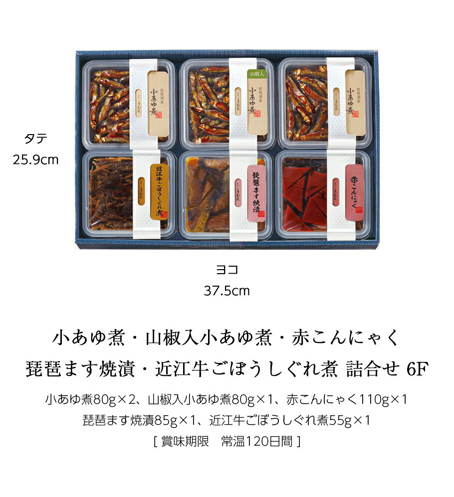 お中元 ギフト 佃煮 詰合せ 小あゆ・山椒小あゆ・赤こんにゃく・琵琶ます焼漬・近江牛ごぼうしぐれ煮 6個 紙箱入 詰め合わせ セット [ あゆの店きむら / 6F ]【 内祝い お祝い 贈り物 贈りもの プレゼント ご飯のお供 】 ayukimura-10000285 あゆの店きむら サンプル画像2