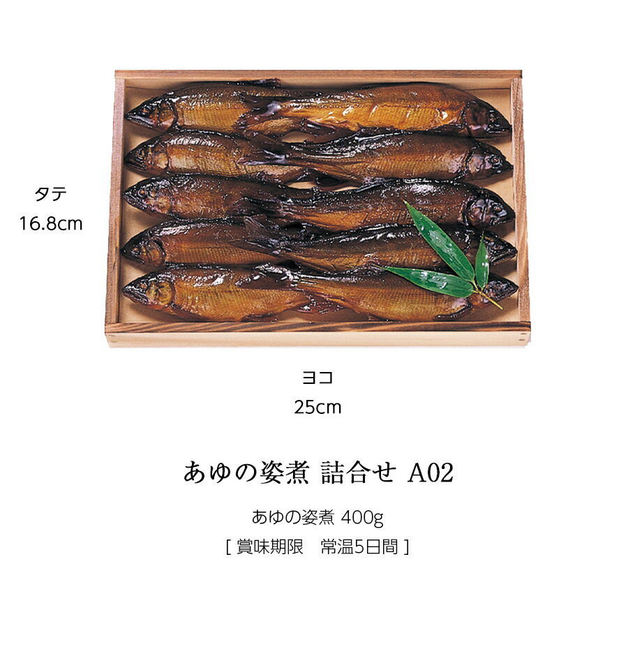 ギフト 鮎 甘露煮 あゆの姿煮 400g 木箱入 詰め合わせ セット ≪ 本店直送 限定品 ≫[ あゆの店きむら / A02 ]【 鮎 あゆ アユ 姿煮 甘露煮 佃煮 内祝い お祝い ギフト 贈り物 贈りもの プレゼント ご飯のお供 】