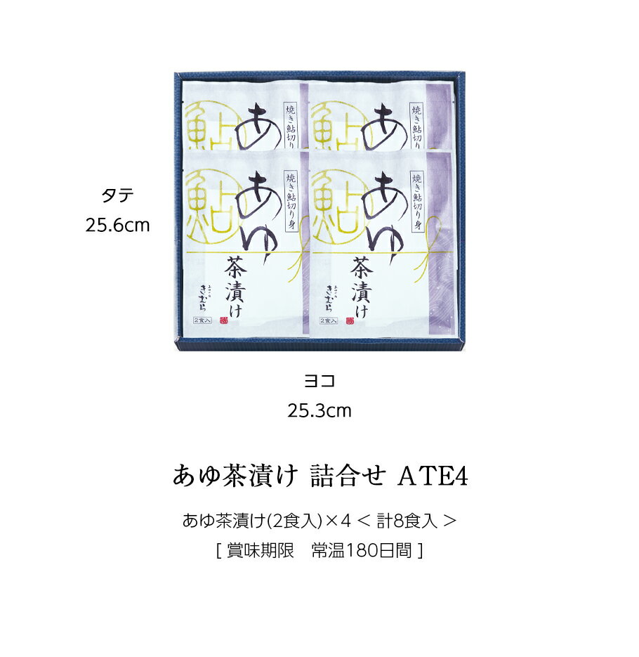ギフト 茶漬け 鮎 あゆ茶漬け 8食入 [ あゆの店きむら / ATE4 ]【 鮎 あゆ アユ 茶漬け お茶漬け 茶漬 内祝い 内祝 お祝い 御祝 お祝 ギフト 贈物 贈り物 贈りもの プレゼント ご飯のお供 】