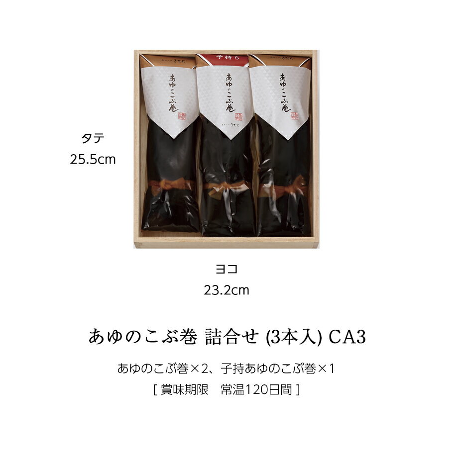 ギフト 鮎 昆布巻き あゆのこぶ巻 詰合せ 3尾 木箱入 詰め合わせ セット [ あゆの店きむら / CA3 ]【 鮎 あゆ アユ 姿煮 昆布巻き 昆布巻 こぶ巻 内祝い お祝い ギフト 贈物 贈り物 贈りもの プレゼント ご飯のお供 】