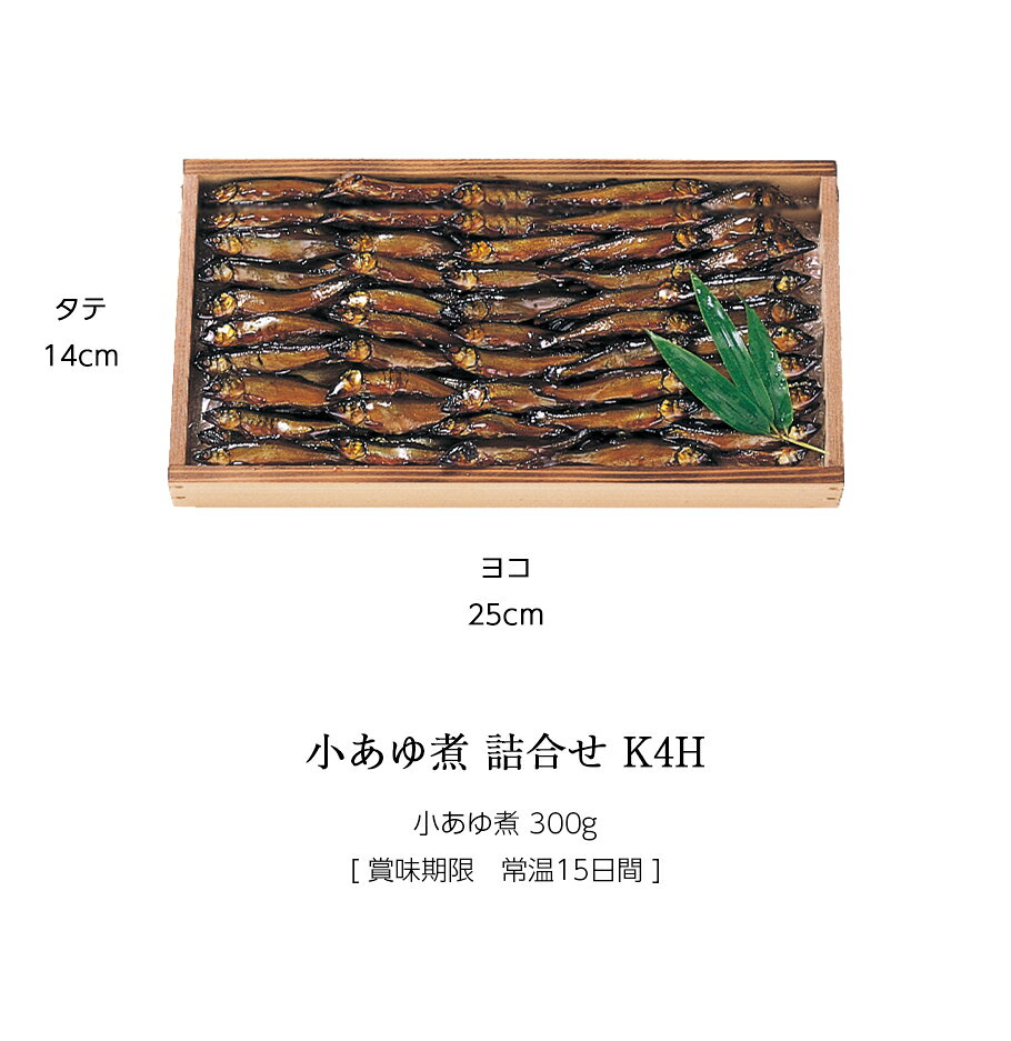 あゆの店きむらのお中元 ギフト 鮎 甘露煮 佃煮 琵琶湖産天然小あゆ煮 300g 木箱入 詰め合わせ セット ≪ 本店直送 限定品 ≫[ あゆの店きむら / K4H ]【 内祝い お祝い ギフト 贈り物 贈りもの プレゼント ご飯のお供 】｜アングル3