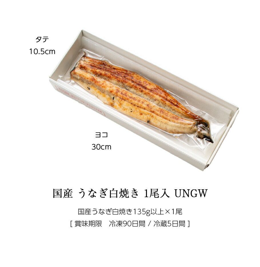 お中元 ギフト 国産 鰻 うなぎ 白焼き 135g以上 1尾 [ あゆの店きむら / UNGW ]【うなぎ ウナギ 鰻 白焼き 白焼 国産 土用の丑 内祝い お祝い ギフト 贈り物 】