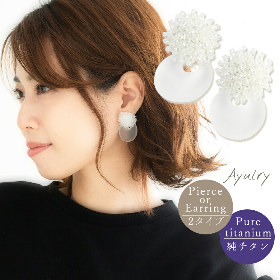 【メール便送料無料】たくさんの小さなクリアホワイトのビーズカボションと大きなアクリルパーツのピアスゴールド純チタンピアス・イヤリング