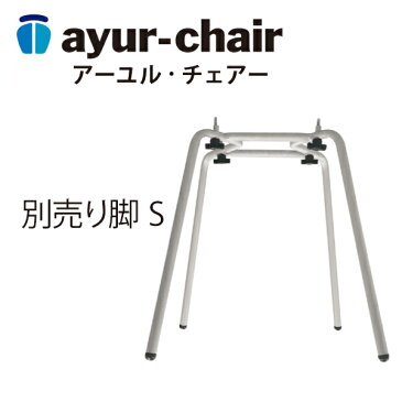 アーユル・チェアー 座イス&座面シートタイプ(アーユルメディカルシート)専用 別売脚 Sサイズ 高さ45cm 【腰の悩み 学習イス 美姿勢 集中力向上 ※ テレワーク 在宅ワーク リモート】 【メーカー直営 送料無料 骨盤を立てて坐骨で座るイス】