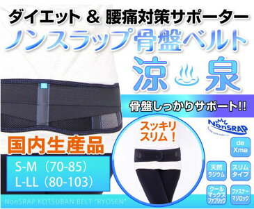 【10%OFF】【即日発送】【送料無料】『新商品』日本製で高価?『高品質』で『低価格』がウリなのです。【国産 ノンスラップ骨盤ベルト 涼泉】動きやすい骨盤ベルトで下半身が安定。【骨盤・身長・矯正・O脚・サポーター】【スリム】【骨盤】【矯正】【秋冬】