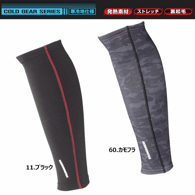 【送料無料】レッグガード アタックベース 903-50 ヒートレッグガード 発熱素材 ストレッチ 裏起毛 寒冷地仕様 レッグウォーマー HUMMER 作業服 作業着 ユニフォーム