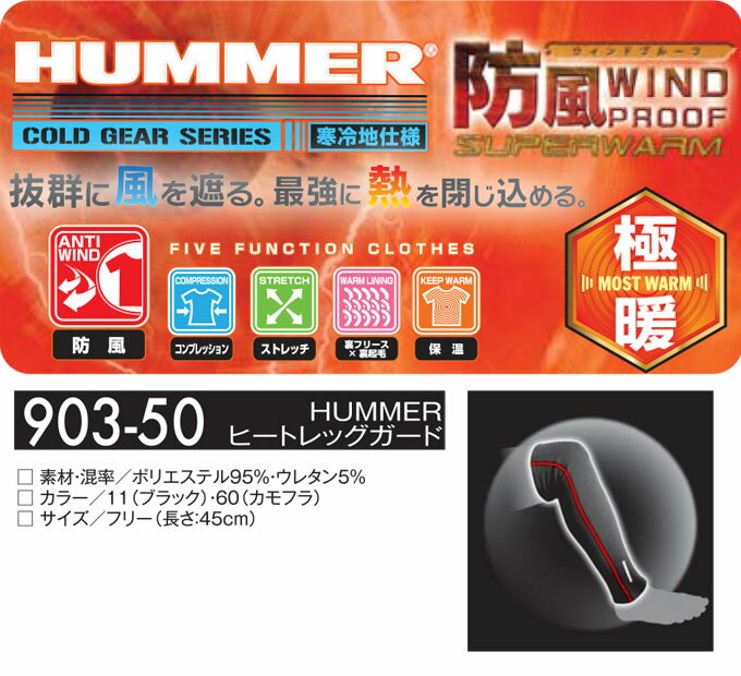 【送料無料】レッグガード アタックベース 903-50 ヒートレッグガード 発熱素材 ストレッチ 裏起毛 寒冷地仕様 レッグウォーマー HUMMER 作業服 作業着 ユニフォーム