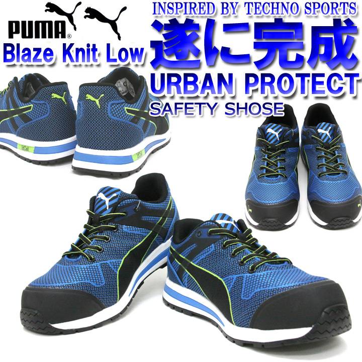【あす楽】PUMA プーマ 安全靴 Blaze Knit Low (ブレイズ ニット ロー) ローカット おしゃれ 安全スニーカー セフティースニーカー 作業用 安全靴【送料無料】