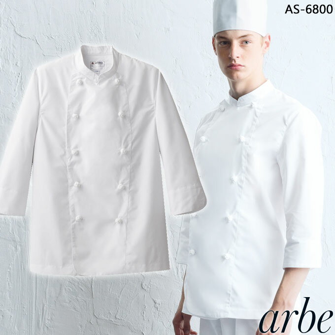 コックコート 七分袖 アルべ arbe AS-6800 【男女兼用】カフェ 飲食店 サービス業 制服 ユニフォーム レストラン