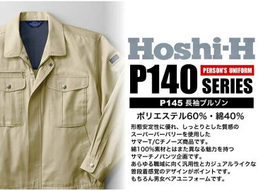 作業服 作業着 【ホシ服装 長袖ブルゾンP145】【hoshi-P145】【春夏】【メンズ レディース】【長袖ジャンパー】【制服】【ユニフォーム】