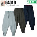 【全品ポイント2倍！5/1】SOWA 桑和 64019 ノータック細身超超ロング八分 ニッカ ズボン 鳶服 ヘリンボーン素材【春夏素材】作業服 作業着 64010シリーズ