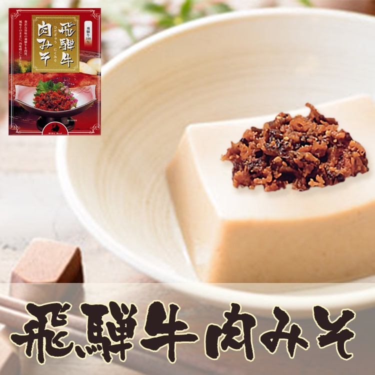 ごはんのおとも 飛騨牛 肉みそ お取り寄せグルメ 200g 肉味噌 (ポスト投函-1) azusaya-10000096 あずさ屋 サンプル画像2