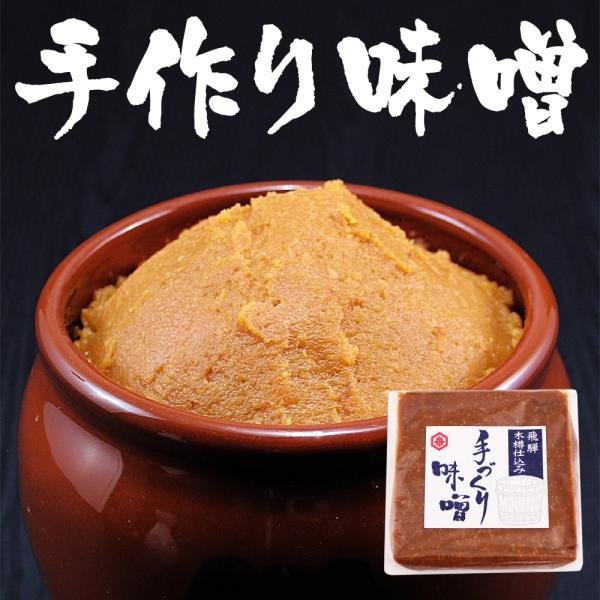 飛騨 手作り味噌 みそ (ポスト投函-1)