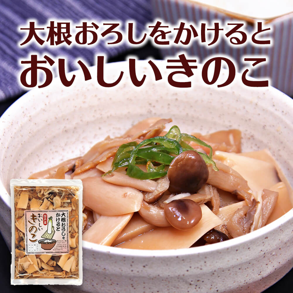 大根おろしをかけると おいしいきのこ 160g 国産 茸 (ポスト投函-1) azusaya-10000035 あずさ屋 サンプル画像2