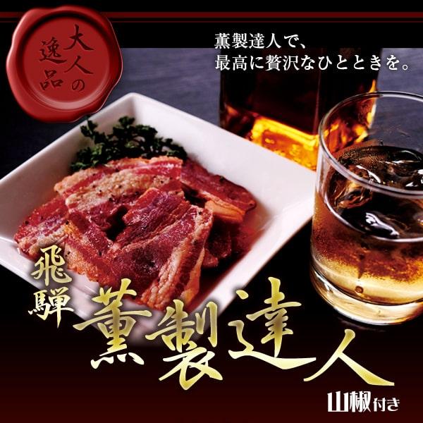 薫製達人 豚バラベーコン燻製 山椒付き ジャーキー 60g (ポスト投函-2)