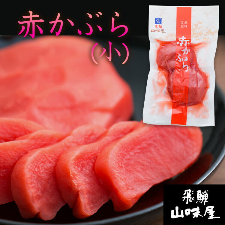飛騨山味屋 赤かぶら 小 140g 赤かぶ漬け (ポスト投函-2)