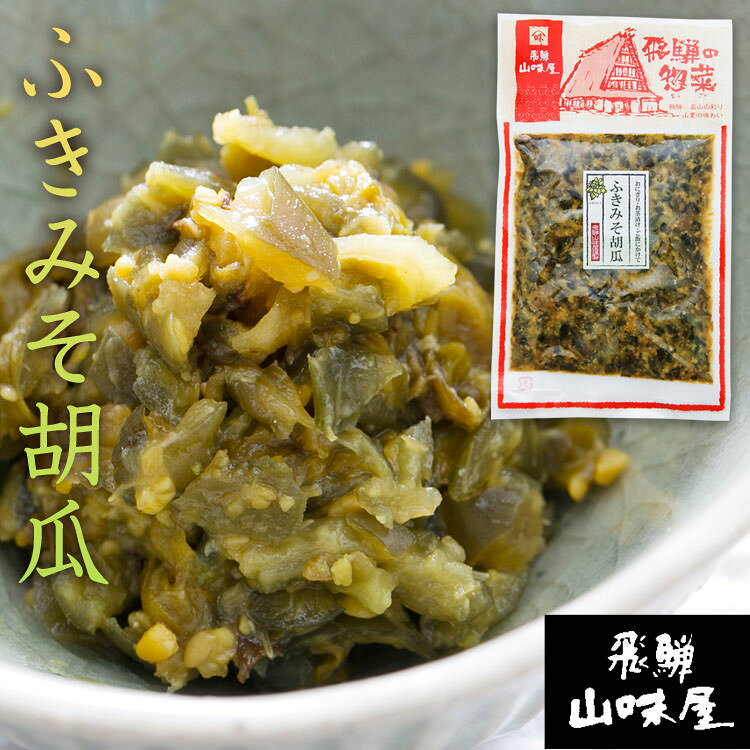 飛騨山味屋 ふきみそ胡瓜 ふき味噌 120g (ポスト投函-5) azusaya-10000150 あずさ屋 サンプル画像2