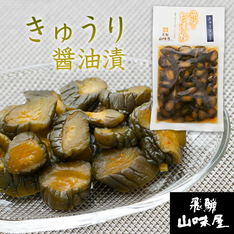 飛騨山味屋 きゅうり醤油漬 150g (ポスト投函-4)
